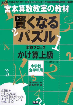 宮本算数教室の賢くなるパズル―かけ算上級