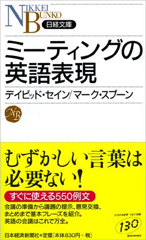 ミーティングの英語表現 (日経文庫)