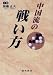 中国流の戦い方 (棋苑囲碁ブックス)