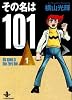 その名は101 (1) (秋田文庫)