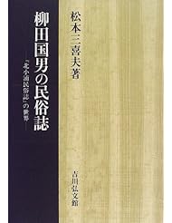 Yanagita Kunio no minzokushi: "Kitakoura minzokushi" no sekai (Japanese Edition)