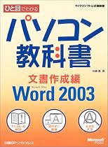 ひと目でわかるパソコン教科書 文書作成編―Microsoft Office Word 2003 (マイクロソフト公式解説書)