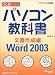 ひと目でわかるパソコン教科書 文書作成編—Microsoft Office Word 2003 (マイクロソフト公式解説書)