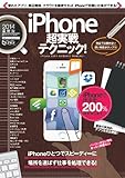 iPhone超実戦テクニック! (超トリセツ)