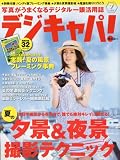 デジキャパ ! 2010年 07月号 [雑誌]