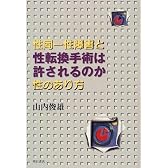 性転換手術は許されるのか