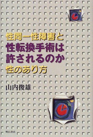 性転換手術は許されるのかのJPEG画像