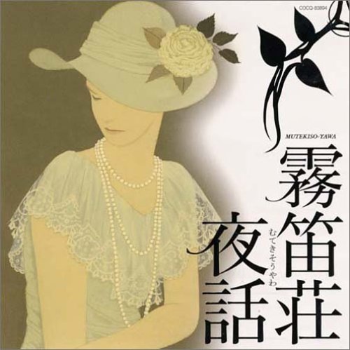 霧笛荘夜話(初回)