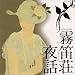 霧笛荘夜話(初回)