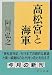 高松宮と海軍 (中公文庫)