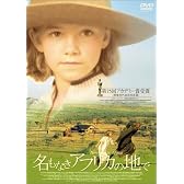 名もなきアフリカの地で [DVD]