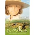 名もなきアフリカの地で [DVD]
