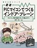 PICマイコンでつくるインドア・プレーン―ラジコン飛行機を作って飛ばそう (電子工作シリーズ)