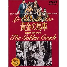 黄金の馬車 デラックス版 [DVD]