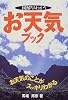 図解早わかりお天気ブック