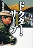 ドクター・サーブ―中村哲の15年