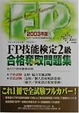 FP技能検定2級合格奪取問題集〈2003年版〉
