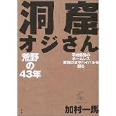 洞窟オジさん―荒野の43年 平成最強のホームレス驚愕の全サバイバルを語る