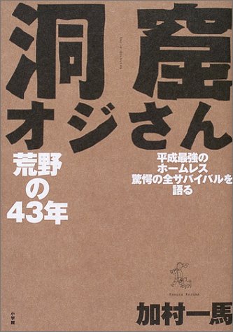 洞窟オジさん―荒野の43年 平成最強のホームレス驚愕の全サバイバルを語る