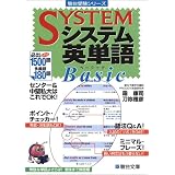 システム英単語Basic (駿台受験シリーズ)