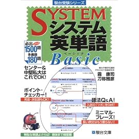 システム英単語Basic (駿台受験シリーズ)