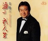30周年記念アルバム「酒よ・・・我が人生」/