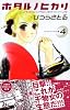 ホタル ノ ヒカリ(4) (講談社コミックスKiss (576巻))