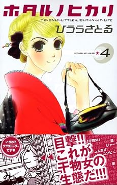 ホタル　ノ　ヒカリ（4） (講談社コミックスKiss (576巻))
