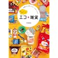かわいいエコ＊雑貨<br>平田 美咲著 <br>小学館<br>1050円<br>ISBN:9784093107822