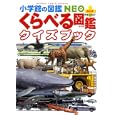 くらべる図鑑クイズブック<br>加藤 由子監修・指導 <br>小学館<br>893円<br>ISBN:9784092172418