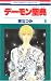 デーモン聖典 6 (花とゆめCOMICS)