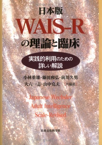 日本版WAIS‐Rの理論と臨床―実践的利用のための詳しい解説