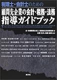 税理士・会計士のための顧問先企業の会計・税務・法務指導ガイドブック