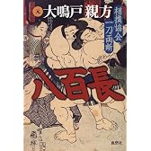 八百長―相撲協会一刀両断