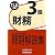 銀行業務検定試験 財務3級問題解説集〈2011年3月受験用〉