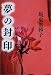 夢の封印 (文春文庫)