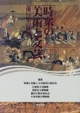 時衆の美術と文芸―遊行聖の世界/