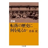 増補 転落の歴史に何を見るか (ちくま文庫)