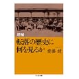 転落の歴史に何を見るか<br>齋藤 健著 <br>筑摩書房<br>798円<br>ISBN:9784480428264