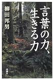 言葉の力、生きる力