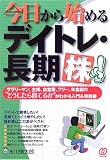 今日から始めるデイトレ・長期株―サラリーマン、主婦、自営業、フリー、年金組の“どうしたら勝てるか”がわかる入門&実践書 (勝てる!入門&実践書)