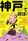 神戸で遊ぼ (’03) (JTBのMOOK―るるぶっく)/