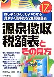 源泉徴収税額表とその見方〈平成17年版〉