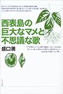 西表島の巨大なマメと不思議な歌