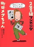 2年3組マンガ少女 町田メグちゃん (おはなしバスケット)
