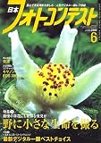 日本フォトコンテスト 2006年 06月号 [雑誌]