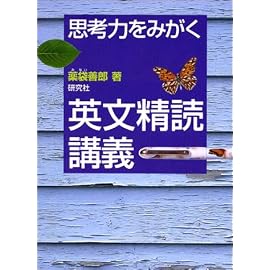思考力をみがく 英文精読講義