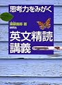 思考力をみがく 英文精読講義