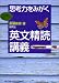 思考力をみがく 英文精読講義