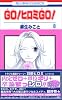 GO ヒロミ GO 8 (花とゆめCOMICS)